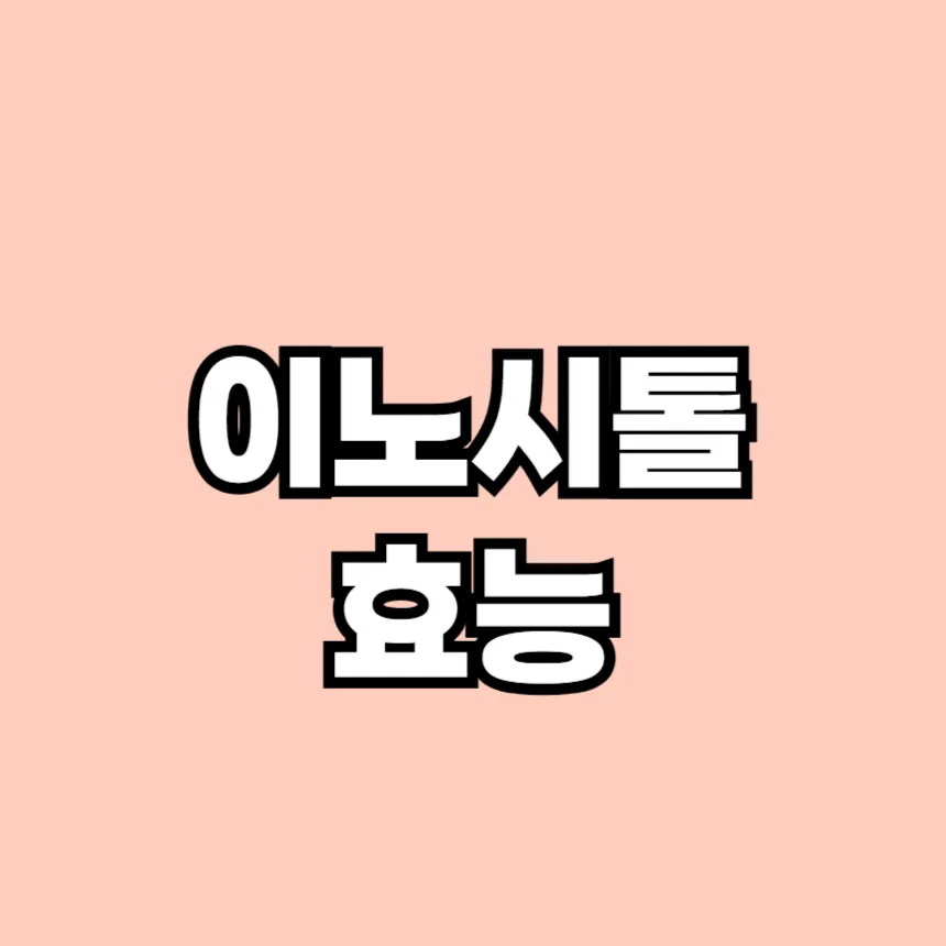 이노시톨 효능