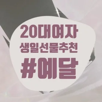 여자 생일선물 추천 순위 10대 20대 ~ 50대 60대 까지 끝판왕_8