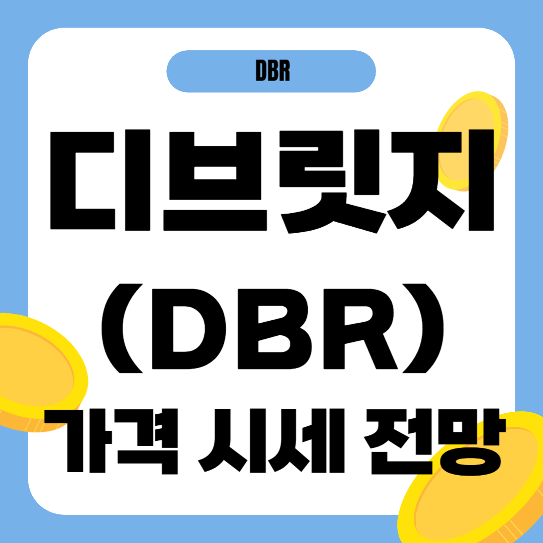 디브릿지 코인 시세 전망