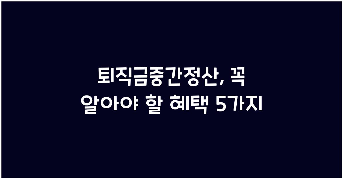 퇴직금중간정산