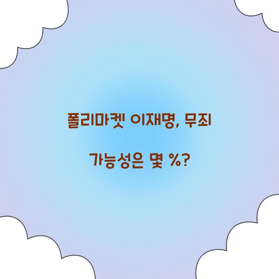 폴리마켓 이재명