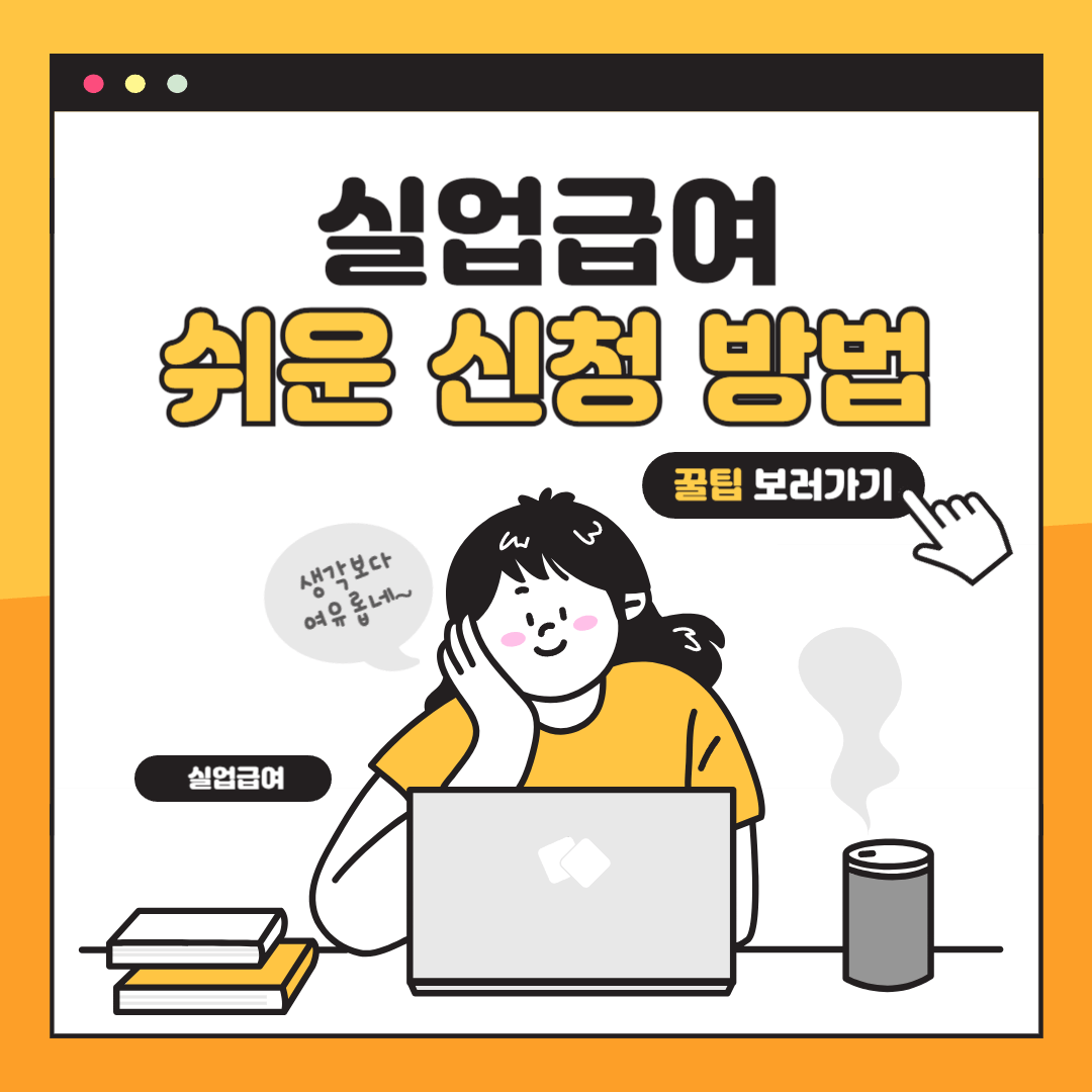 2024 실업급여 수급자격 확인 및 간편 신청방법