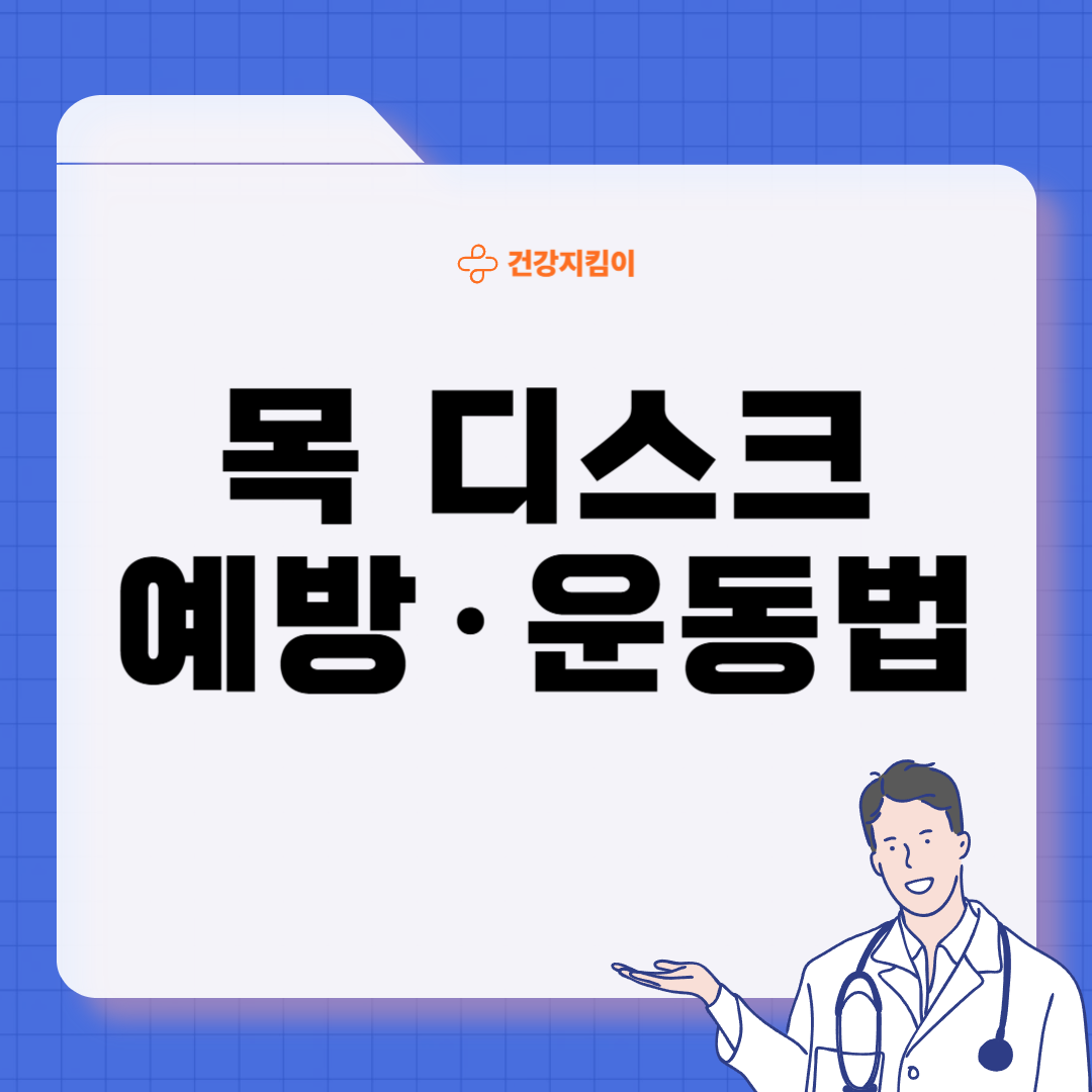 목 디스크 증상 원인 운동요법 치료방법