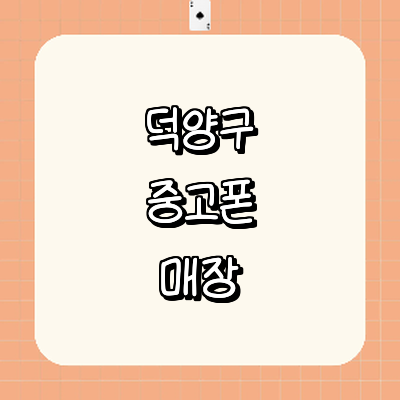 고양 덕양구 중고폰