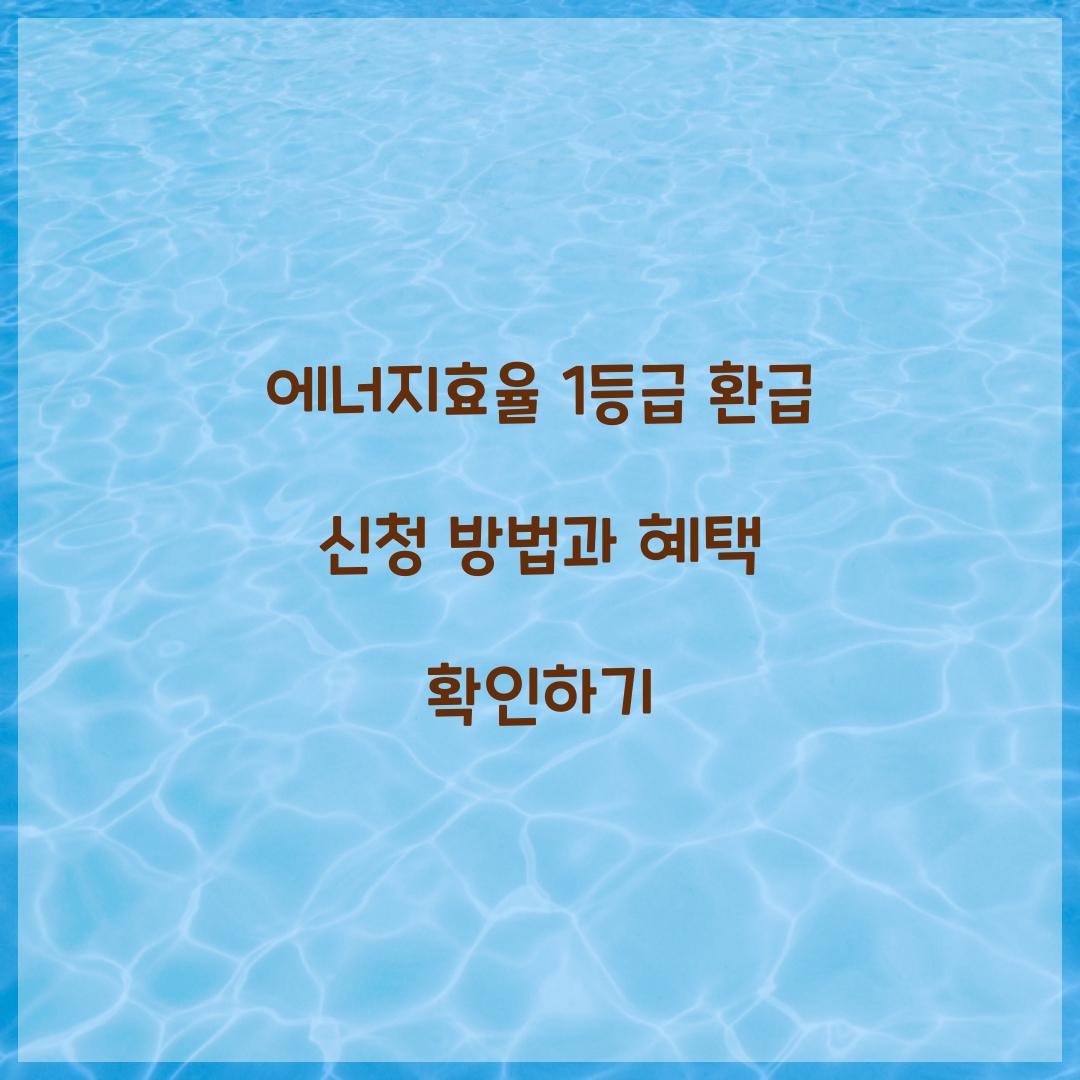에너지효율 1등급 환급