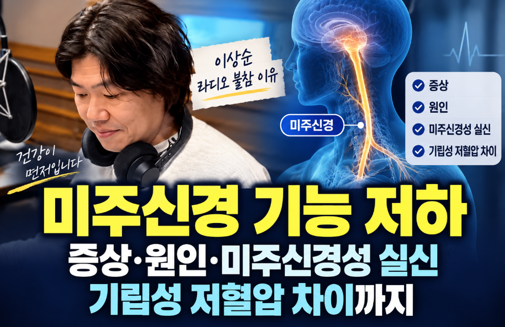 미주신경 기능 저하|증상·원인·미주신경성 실신·이상순 라디오 불참 이유