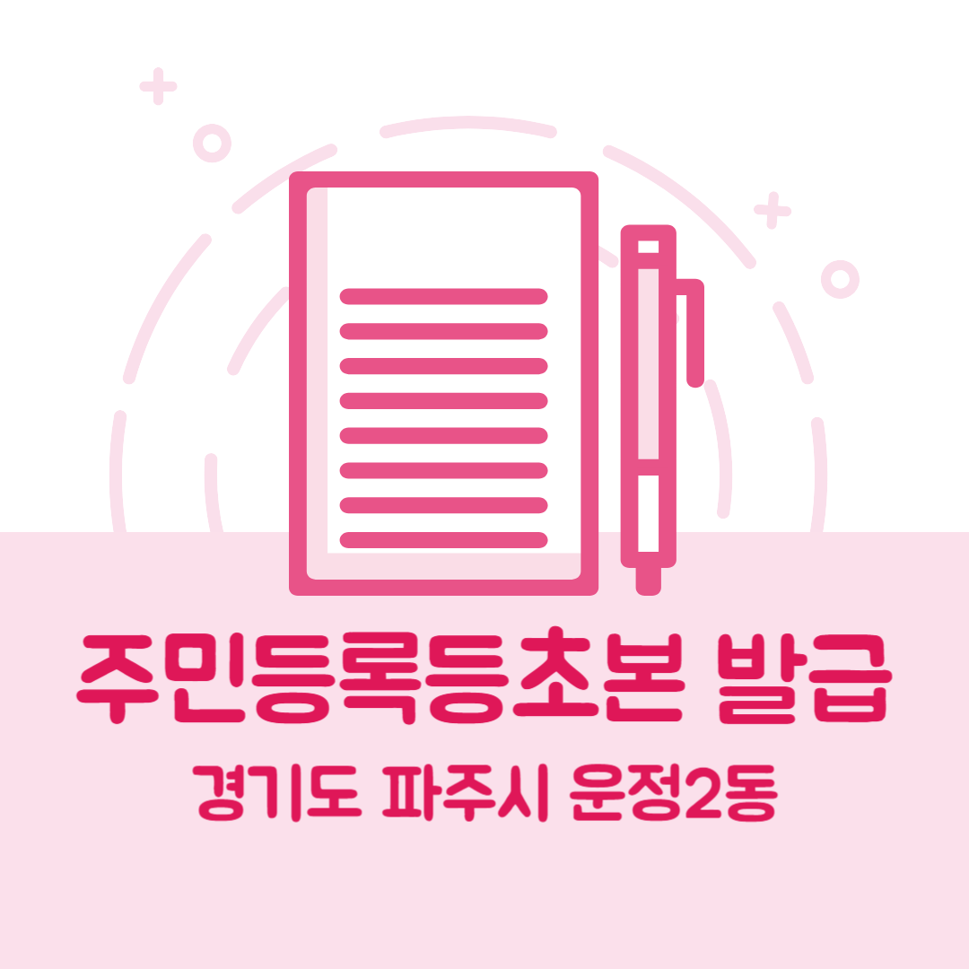 경기도 파주시 운정2동 주민등록등본/초본 발급 방법 기관 장소, 준비물 비용 가격, 온라인 발급