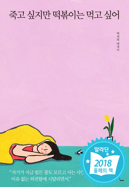 '죽고 싶지만 떡볶이는 먹고 싶어' 책 표지