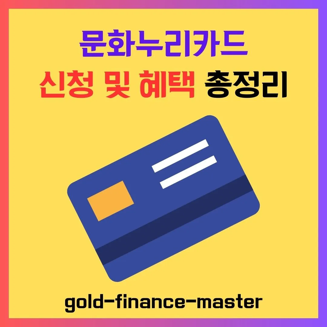 문화누리카드 신청 및 혜택
