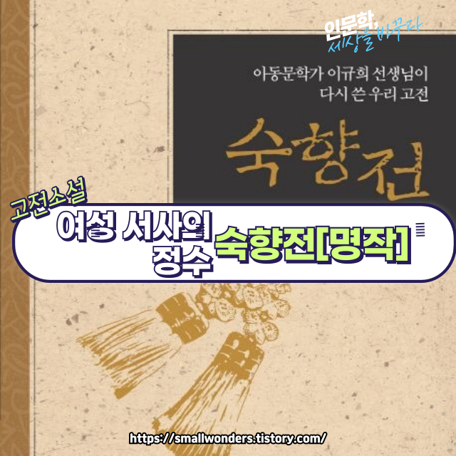 📚 조선시대 고전소설 《숙향전》 완벽 해설 🌸