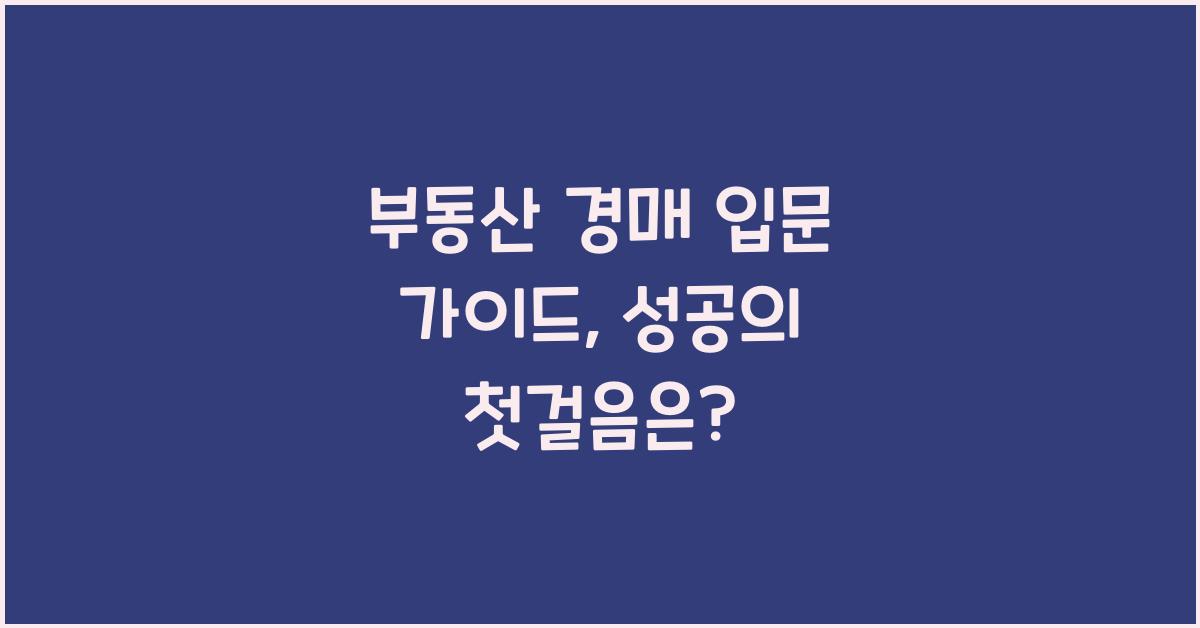 부동산 경매 입문 가이드