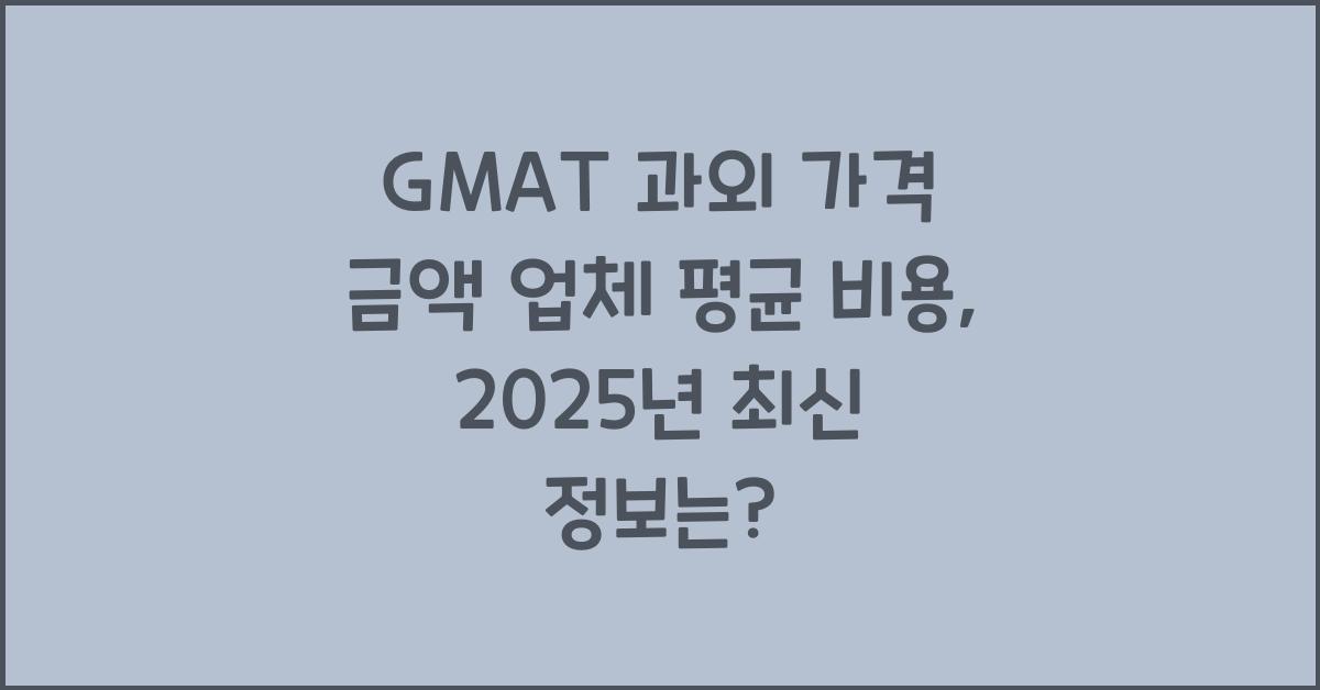 GMAT 과외 가격 금액 업체 평균 비용