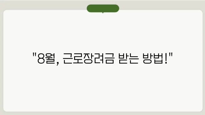 근로장려금 지급일 8월 방법 알아보기