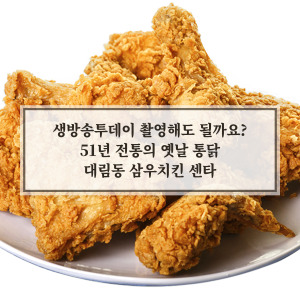대림동 삼우치킨센타