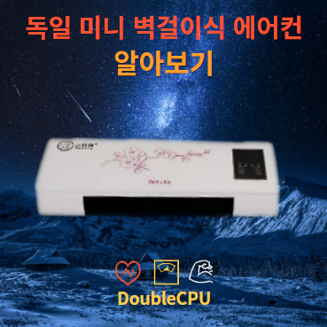 독일 미니 벽걸이식 에어컨