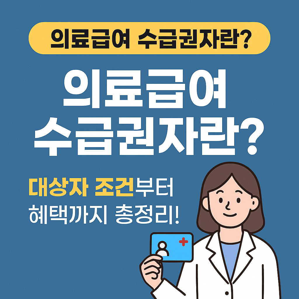 의료급여수급권자란