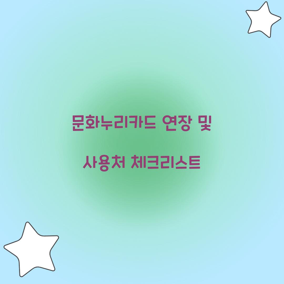 문화누리카드 연장