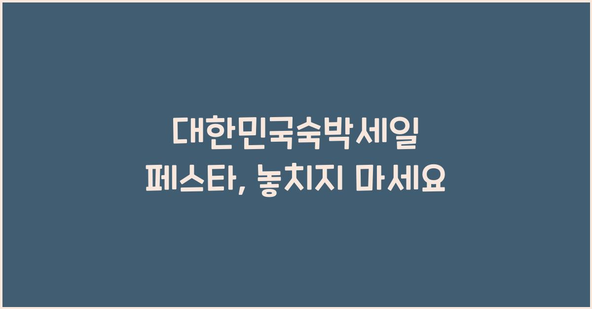 대한민국숙박세일 페스타