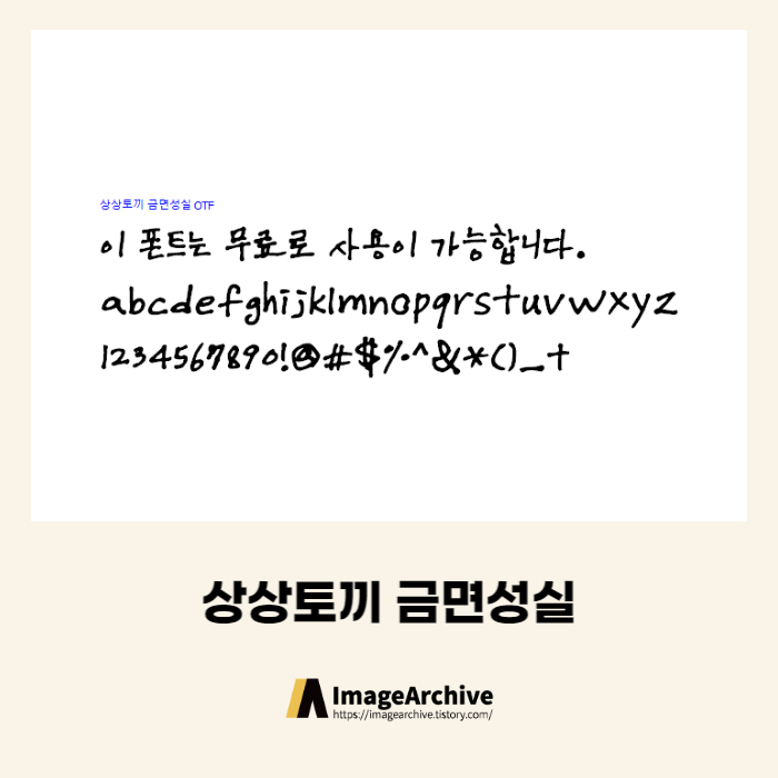 상상토끼 금면성실체 - 상업용 무료폰트 다운로드