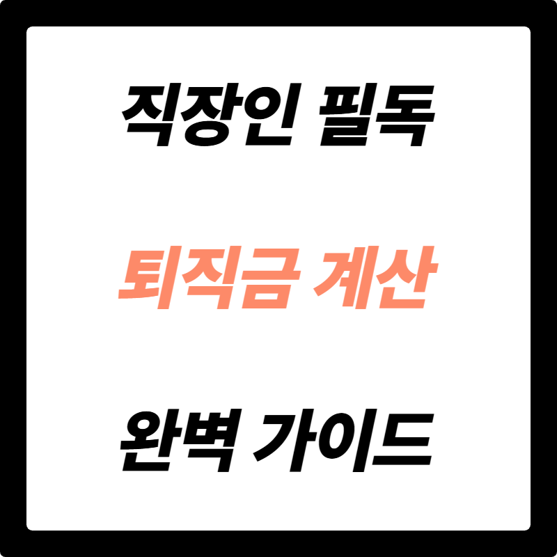 직장인 필독! 퇴직금 계산부터 수령까지, 완벽 가이드