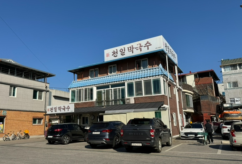 신천일막국수