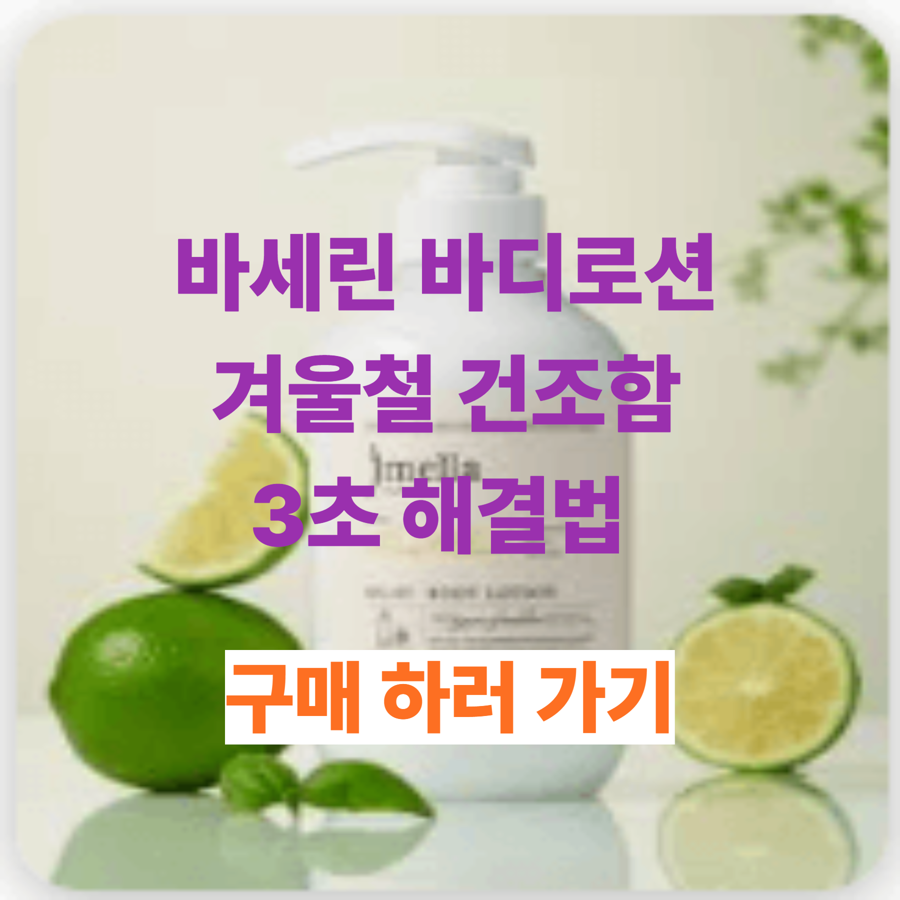 바세린 바디로션 겨울철 건조함 3초 해결법