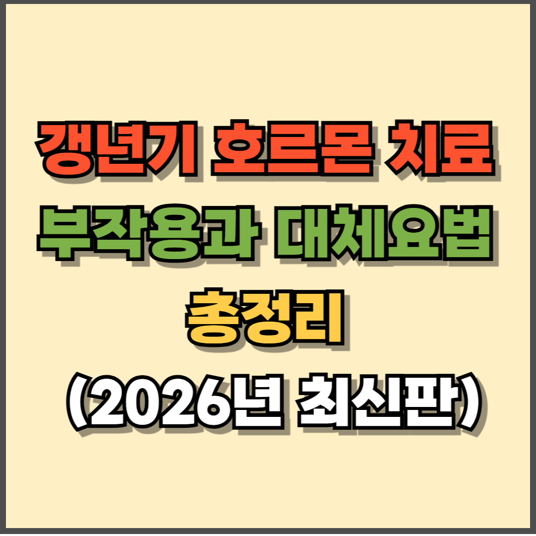 갱년기 호르몬 치료 부작용과 대체요법 총정리 (2026년 최신판)