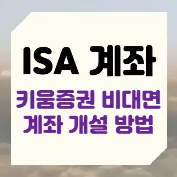 ISA 계좌 키움증권 비대면 계좌 개설 방법