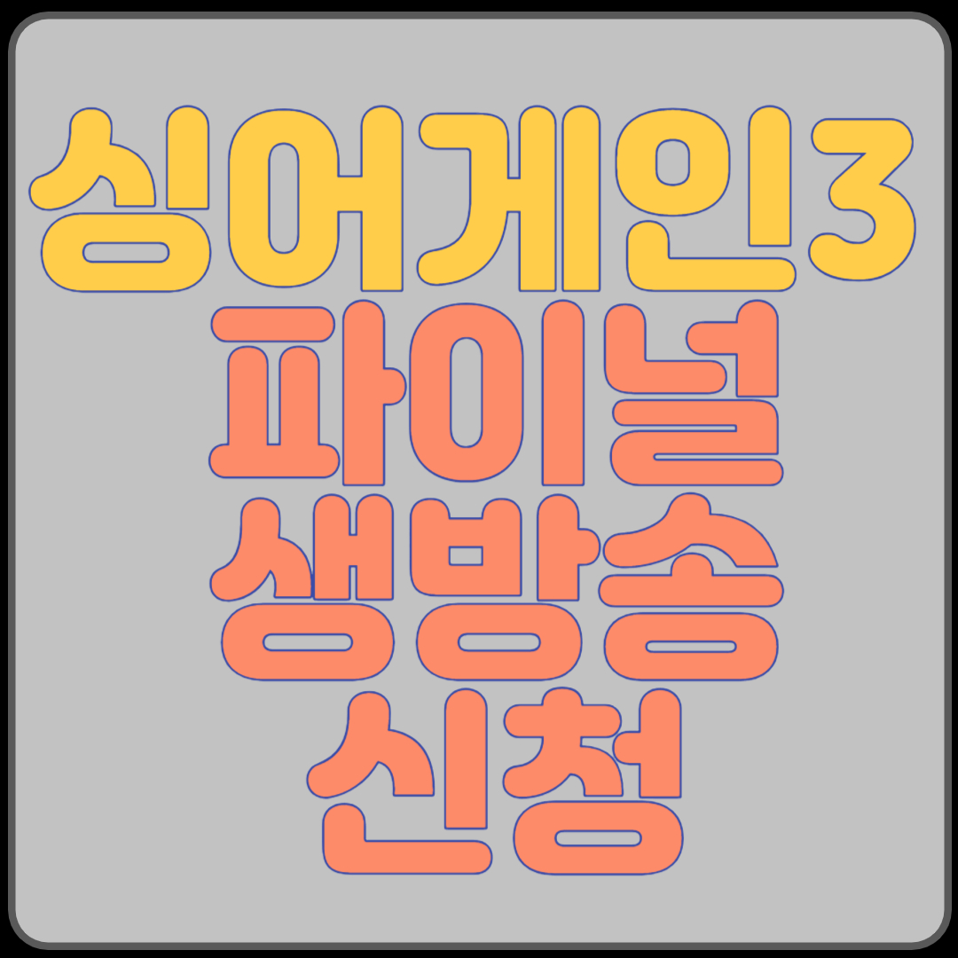 싱어게인3 파이널 생방송 신청 바로하기