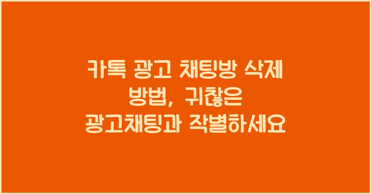 카톡 광고 채팅방 삭제 방법
