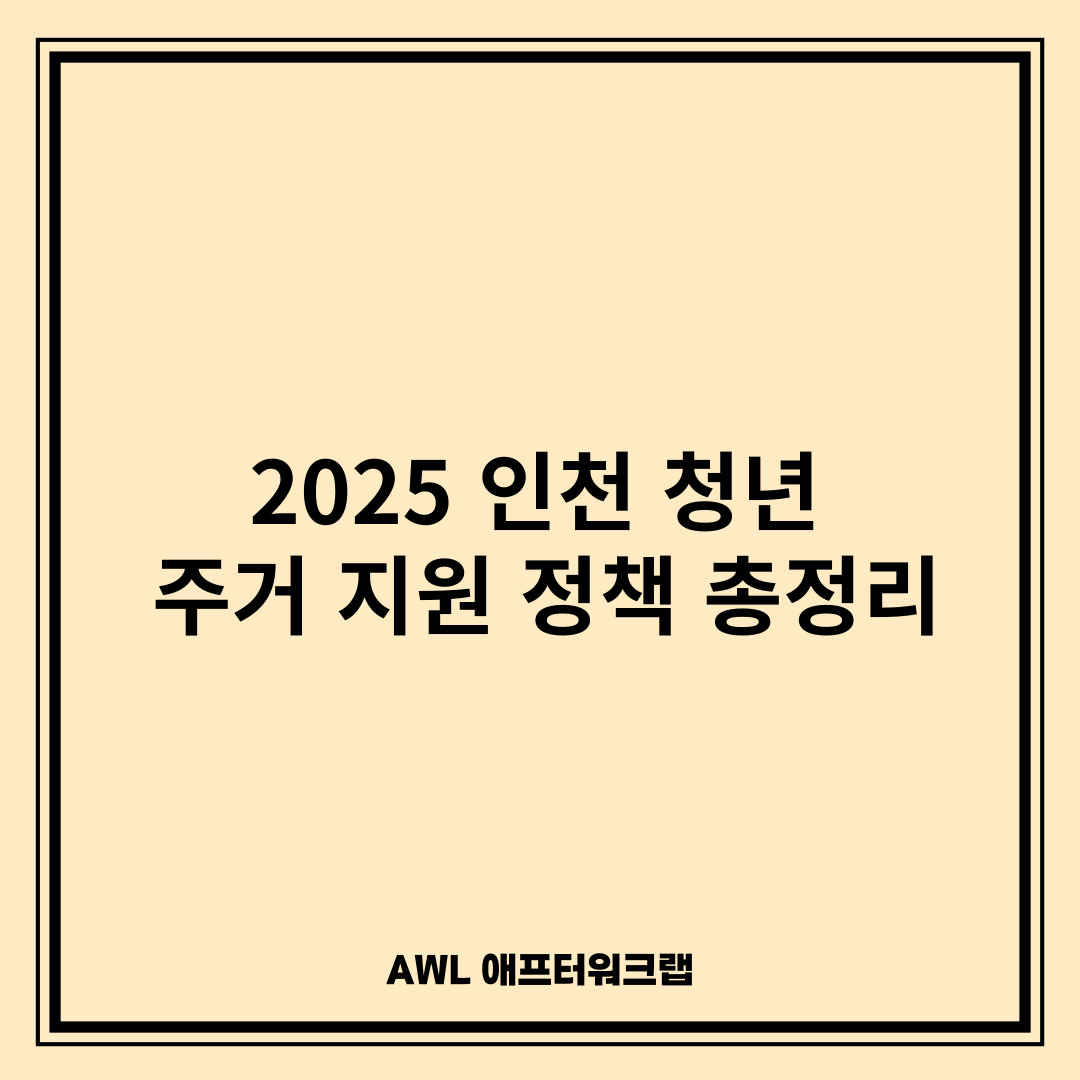 2025 인천 청년 주거 지원 정책 총정리