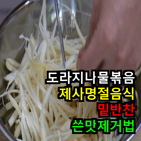 도라지나물볶음