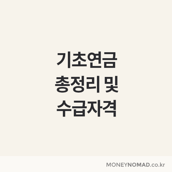 기초연금 총정리 및 수급자격