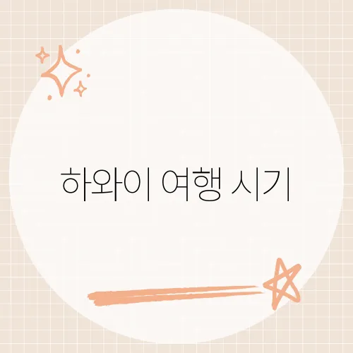 하와이 여행 시기, 가을에만 열리는 알로하 축제?