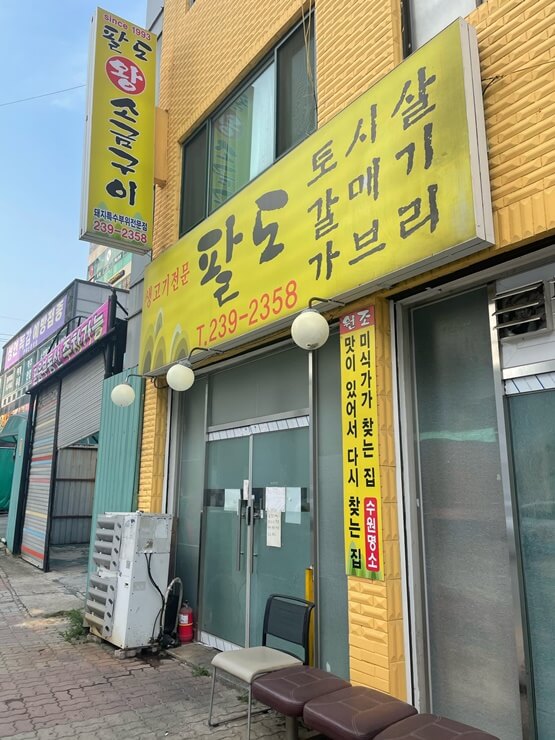 수원-인계동-맛집-팔도왕소금구이_외관