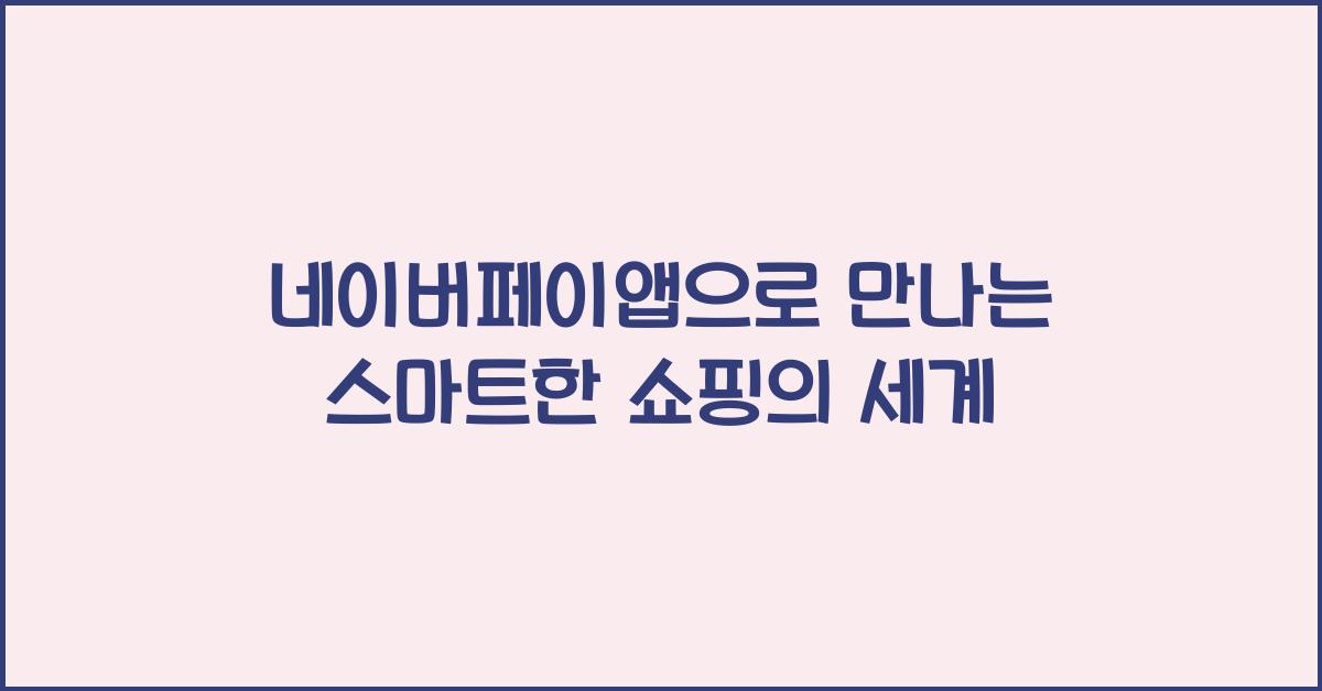 네이버페이앱