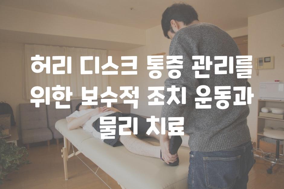 허리 디스크 통증 관리를 위한 보수적 조치 운동과 물리 치료