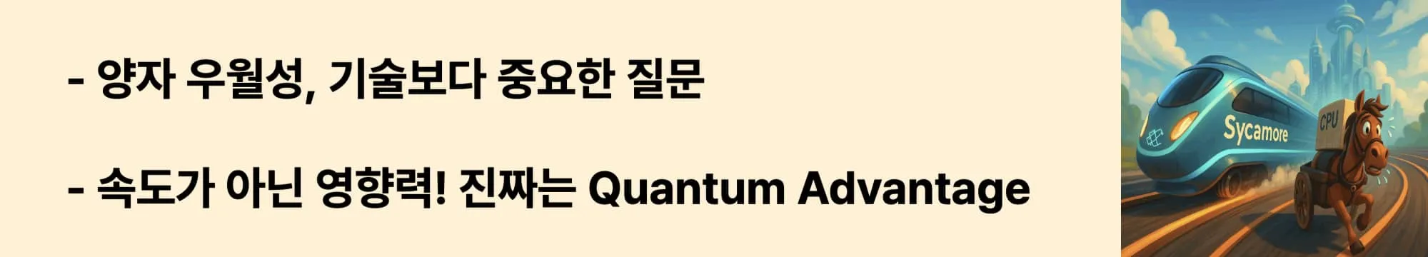 양자 우월성, 기술보다 중요한 질문”이라는 문구가 포함된 웹배너 이미지. 이 이미지는 양자 우월성 개념의 재정의와 실용성 중심 전환을 시각적으로 전달하며, 블로그의 ‘양자 기술의 미래와 철학’ 주제와 관련된 내용을 설명함 (quantum supremacy meaning, technology philosophy)