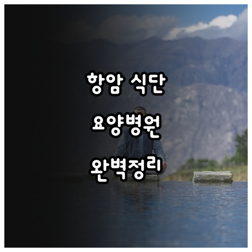 항암 환자 식단 관리 고민 해결을 위..