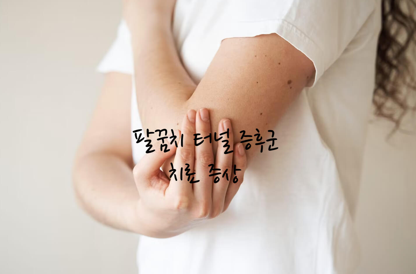 팔꿈치 터널 증후군