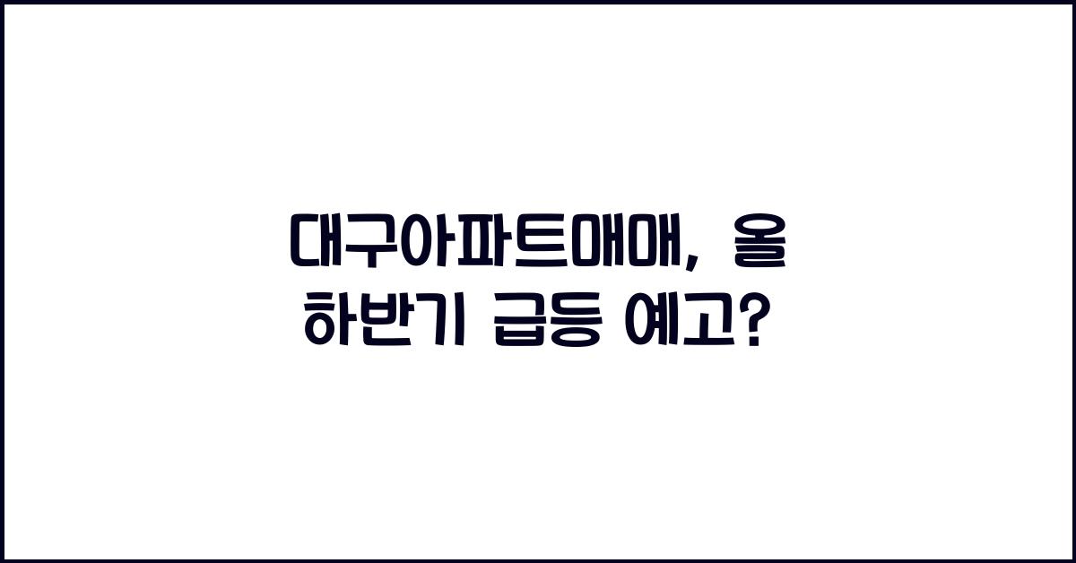 대구아파트매매