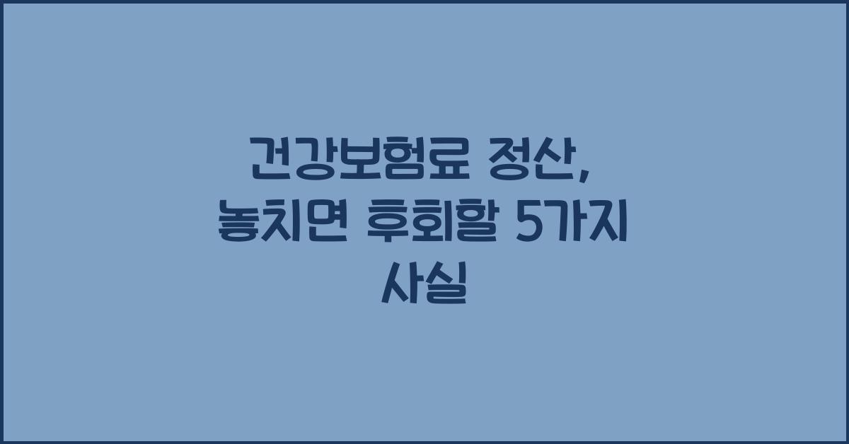 건강보험료 정산