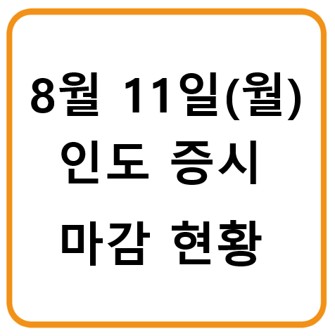 8월 11일 월요일 인도증시 마감시황