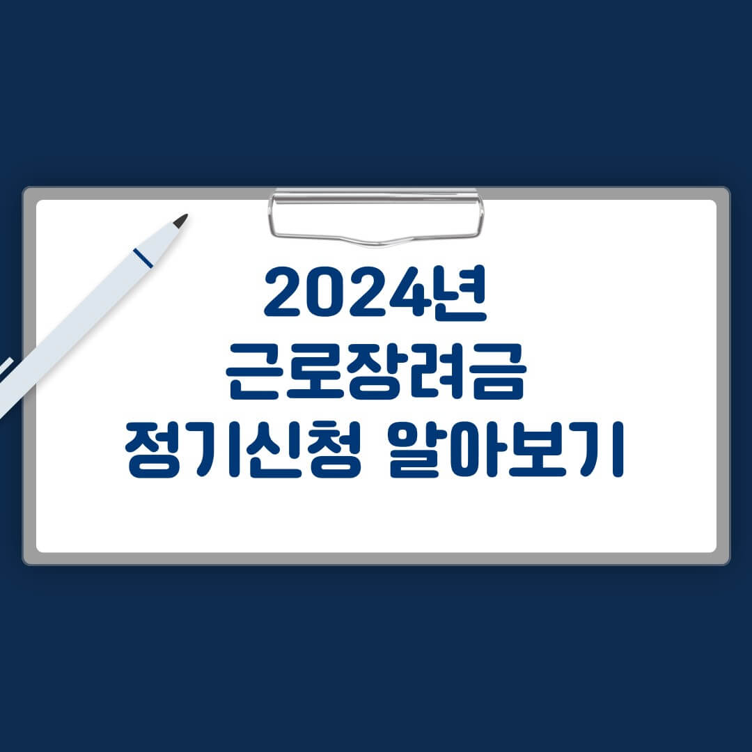 2024년 근로장려금 정기신청 알아보기