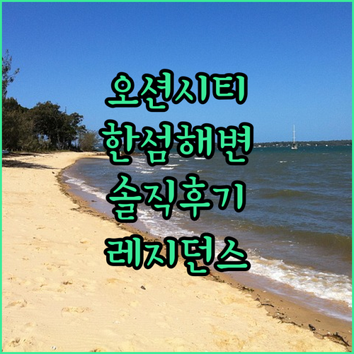 동해오션시티 레지던스 호텔, 한섬해변