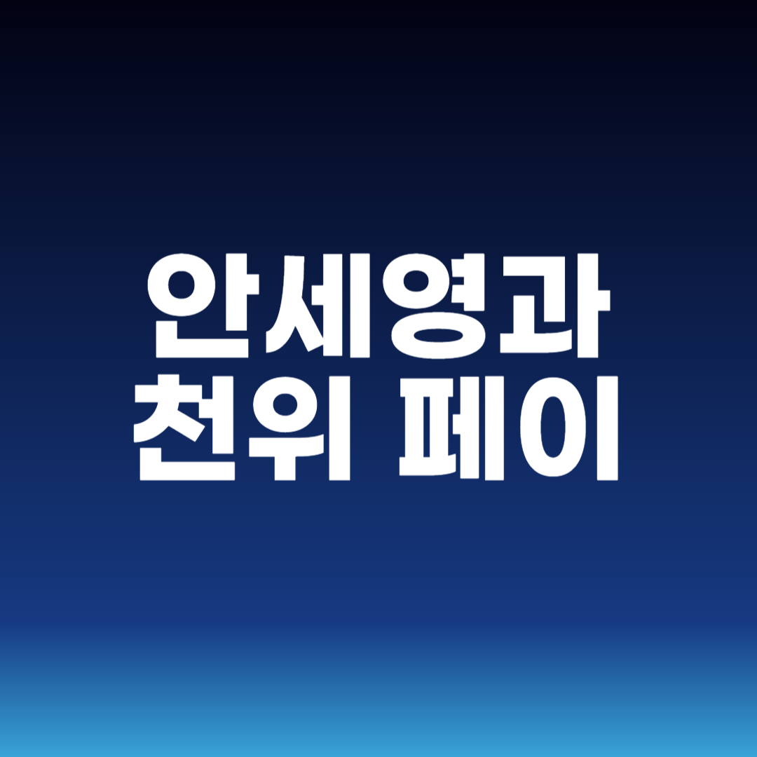 안세영과 천위 페이