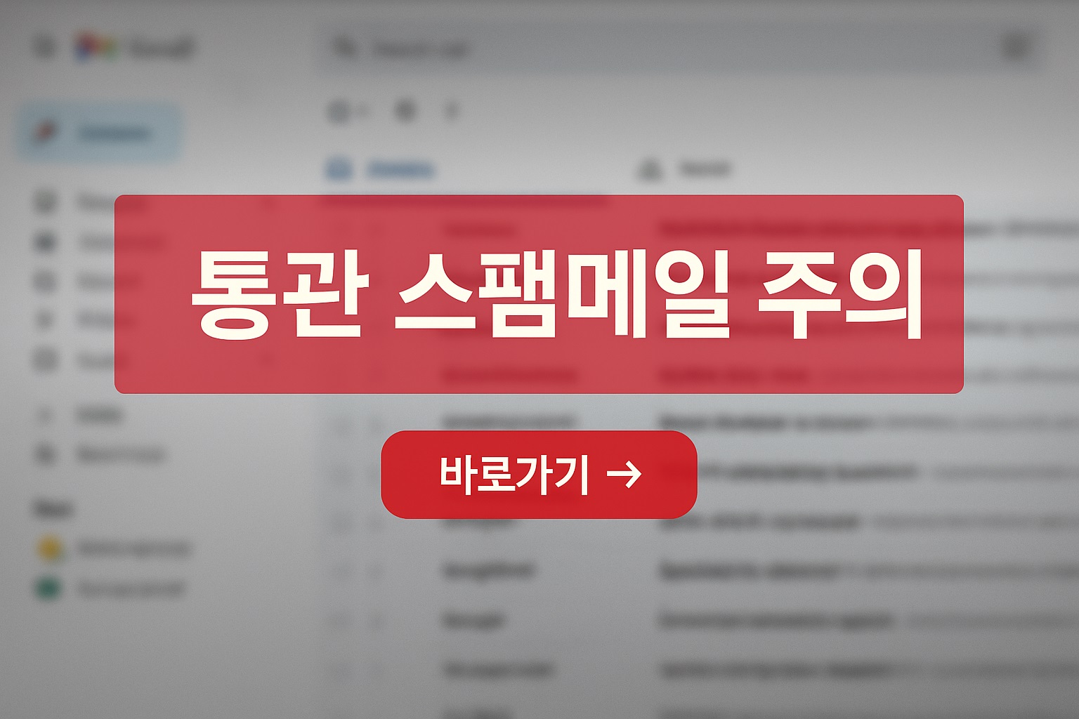 통관 스팸 메일 주의 썸네일