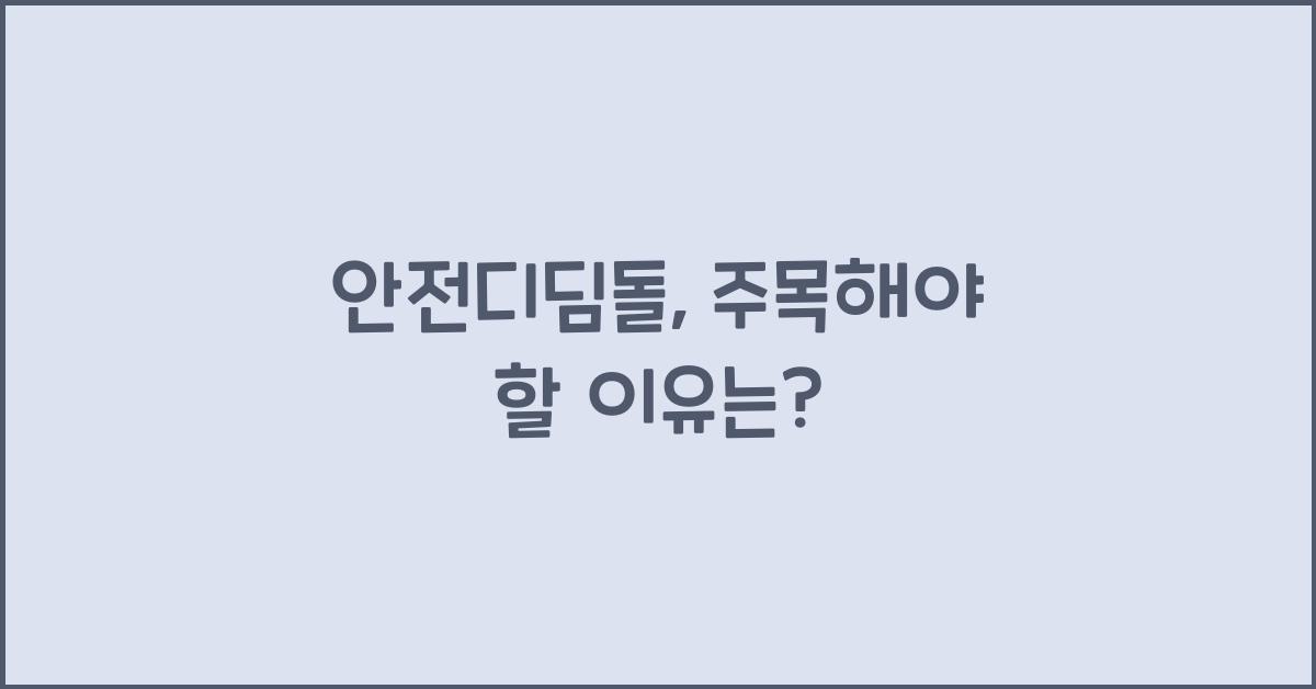 안전디딤돌