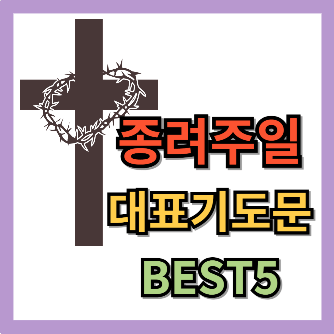 2025년 종려주일 대표기도문 모음 BEST5