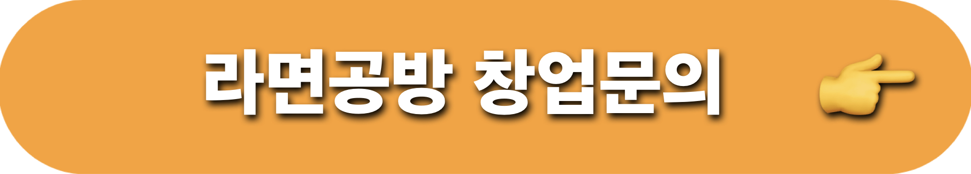 라면공방_창업문의